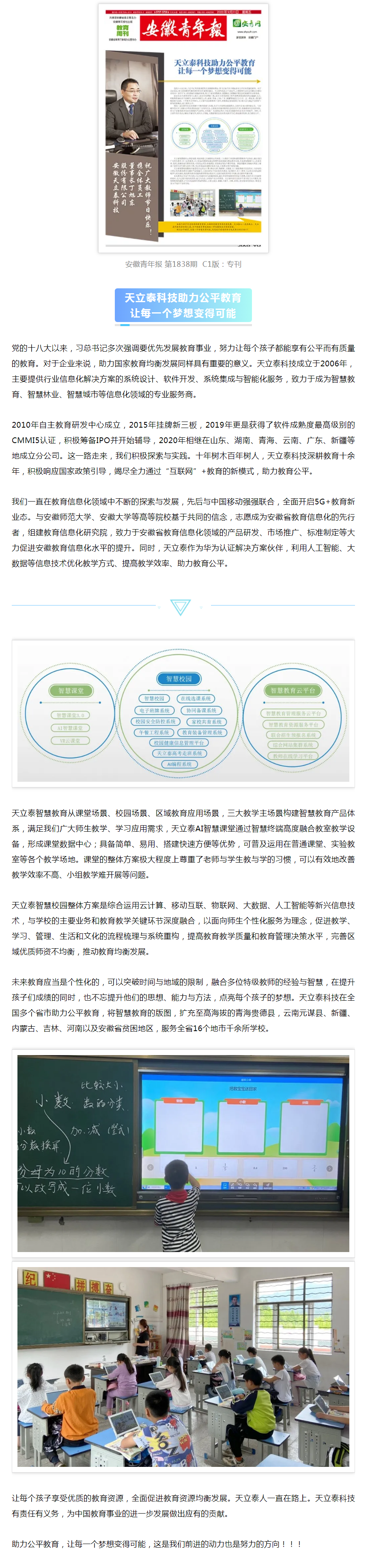 安徽青年報(bào) _ 天立泰科技助力公平教育，讓每一個(gè)夢(mèng)想變得可能.png